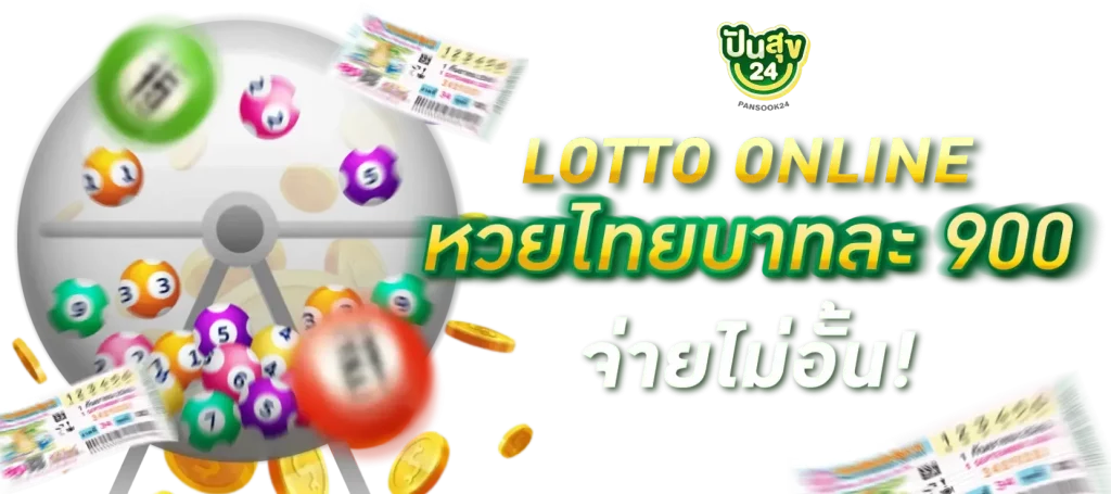 ปันสุข 24 หวย