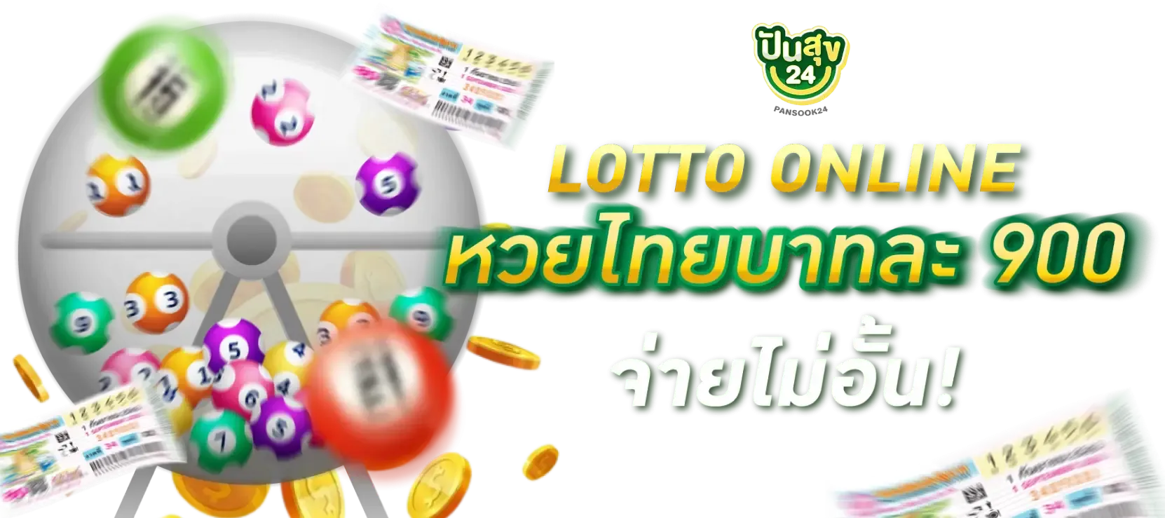 ปันสุข 24 หวย